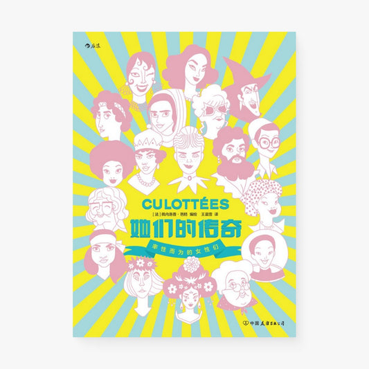 她们的传奇