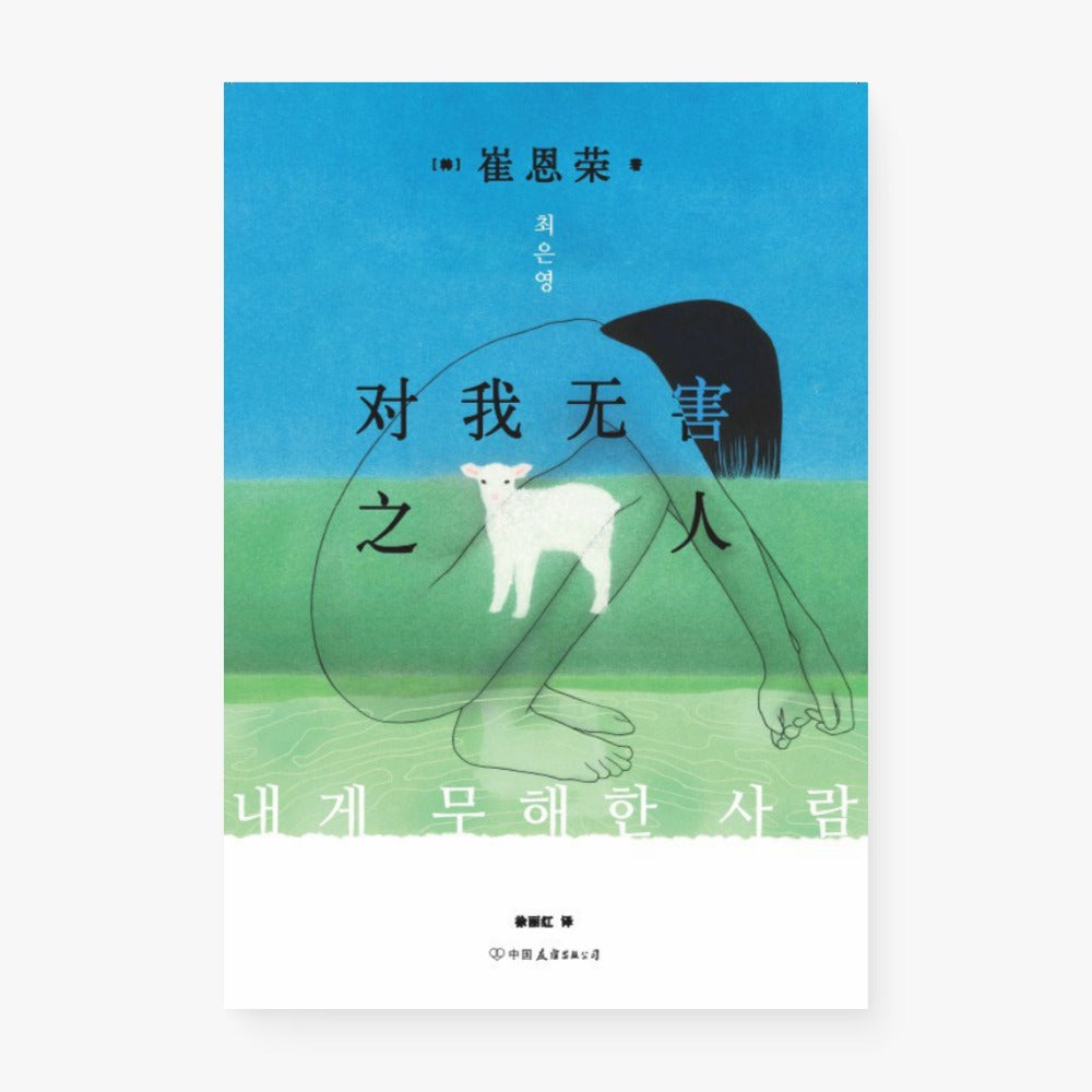 对我无害之人