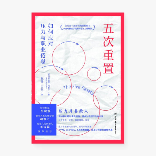 《五次重置》封面