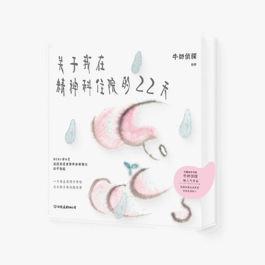 关于我在精神科住院的22天
