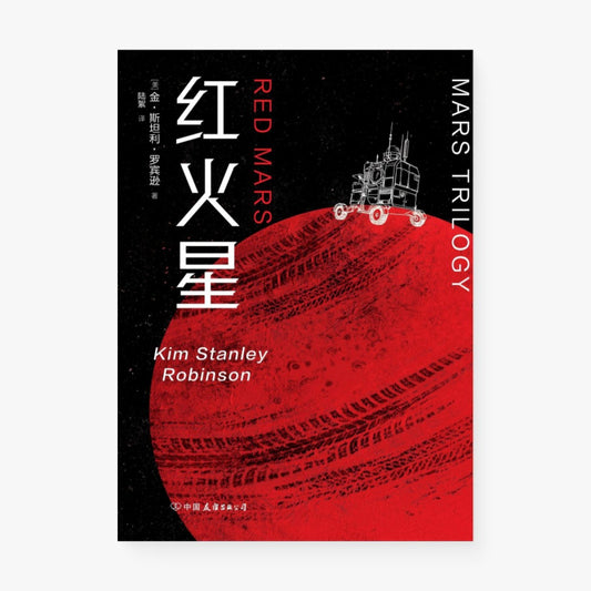 火星三部曲：红火星