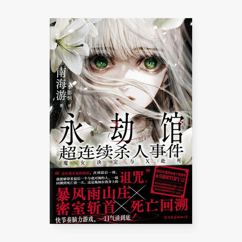 永劫馆超连续杀人事件