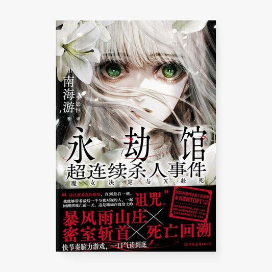 永劫馆超连续杀人事件