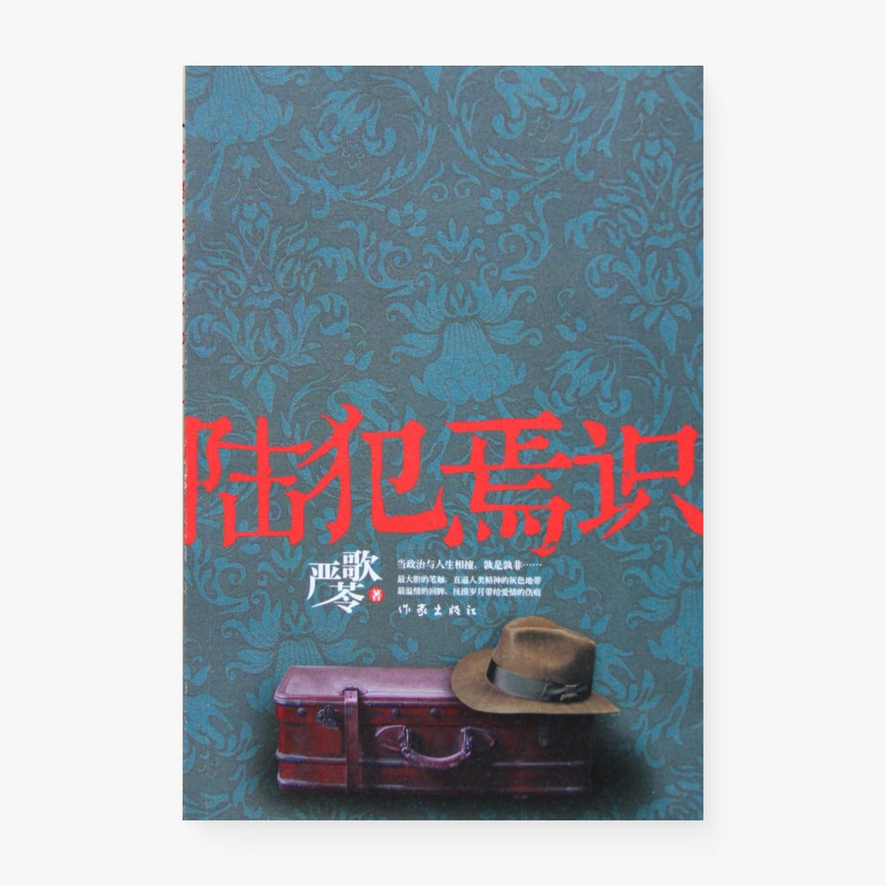 陆犯焉识