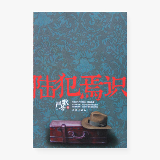 陆犯焉识