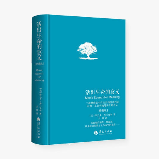 活出生命的意义（珍藏版）