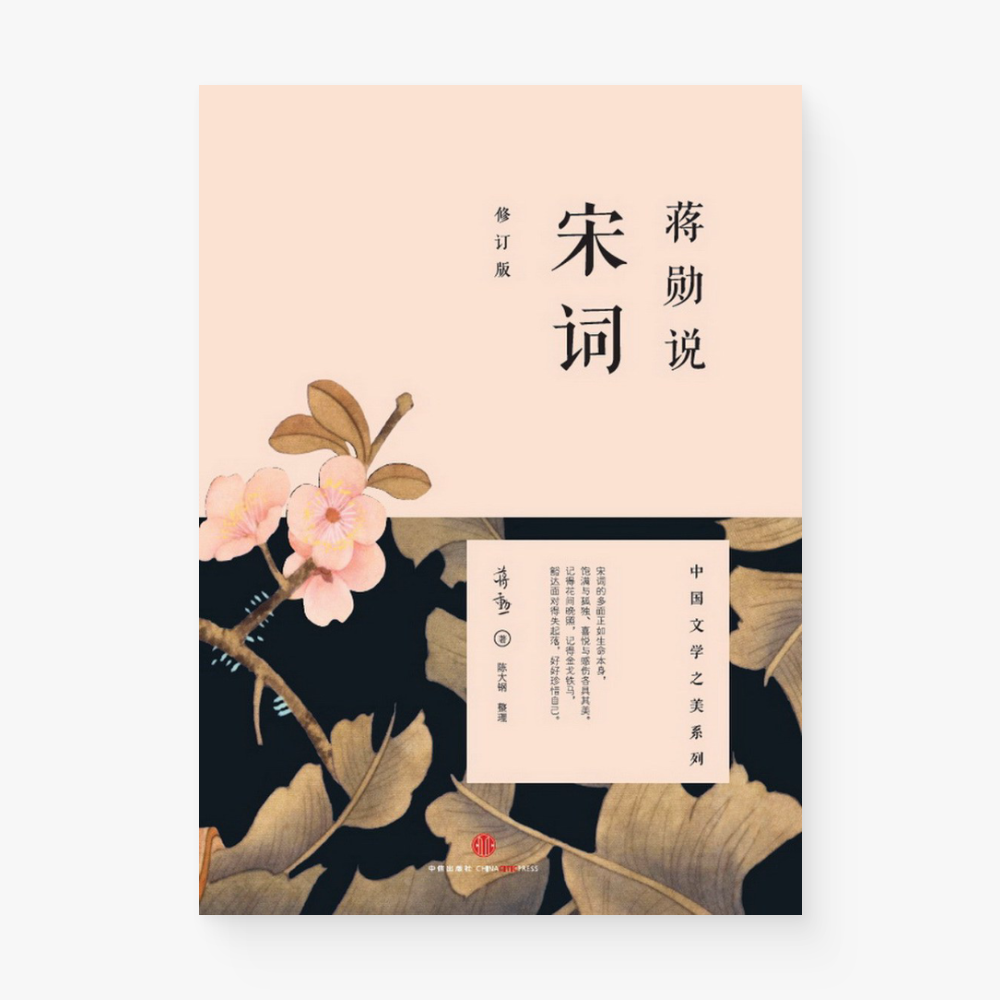 蒋勋说宋词（修订版）