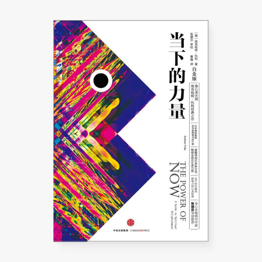 当下的力量