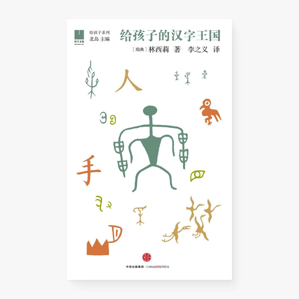 给孩子的汉字王国