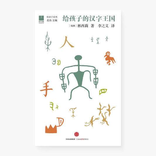 给孩子的汉字王国