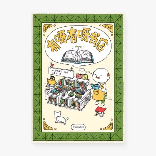 有呀有呀书店