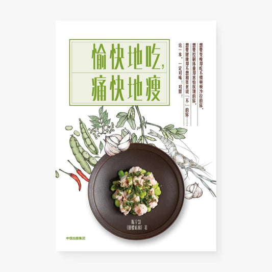 愉快地吃，痛快地瘦