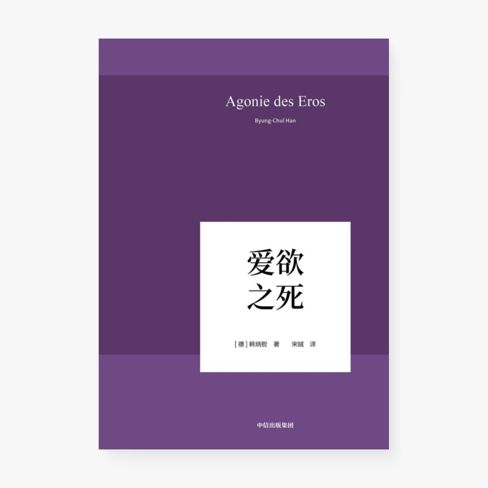 爱欲之死