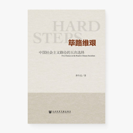 筚路维艰 : 中国社会主义路径的五次选择