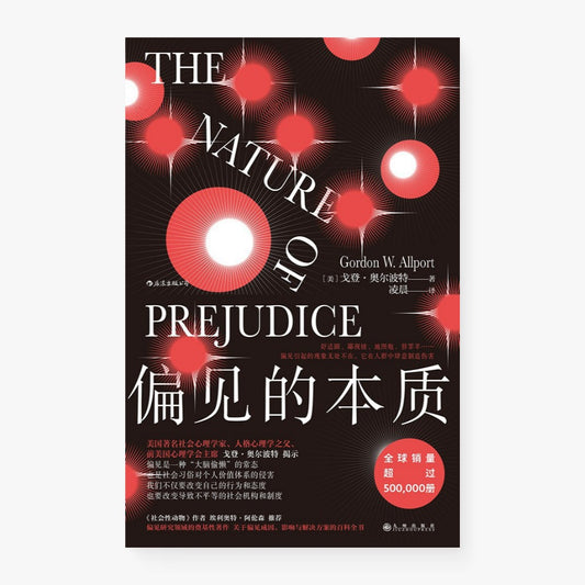 偏见的本质