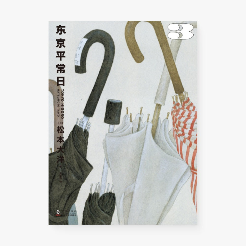 东京平常日3