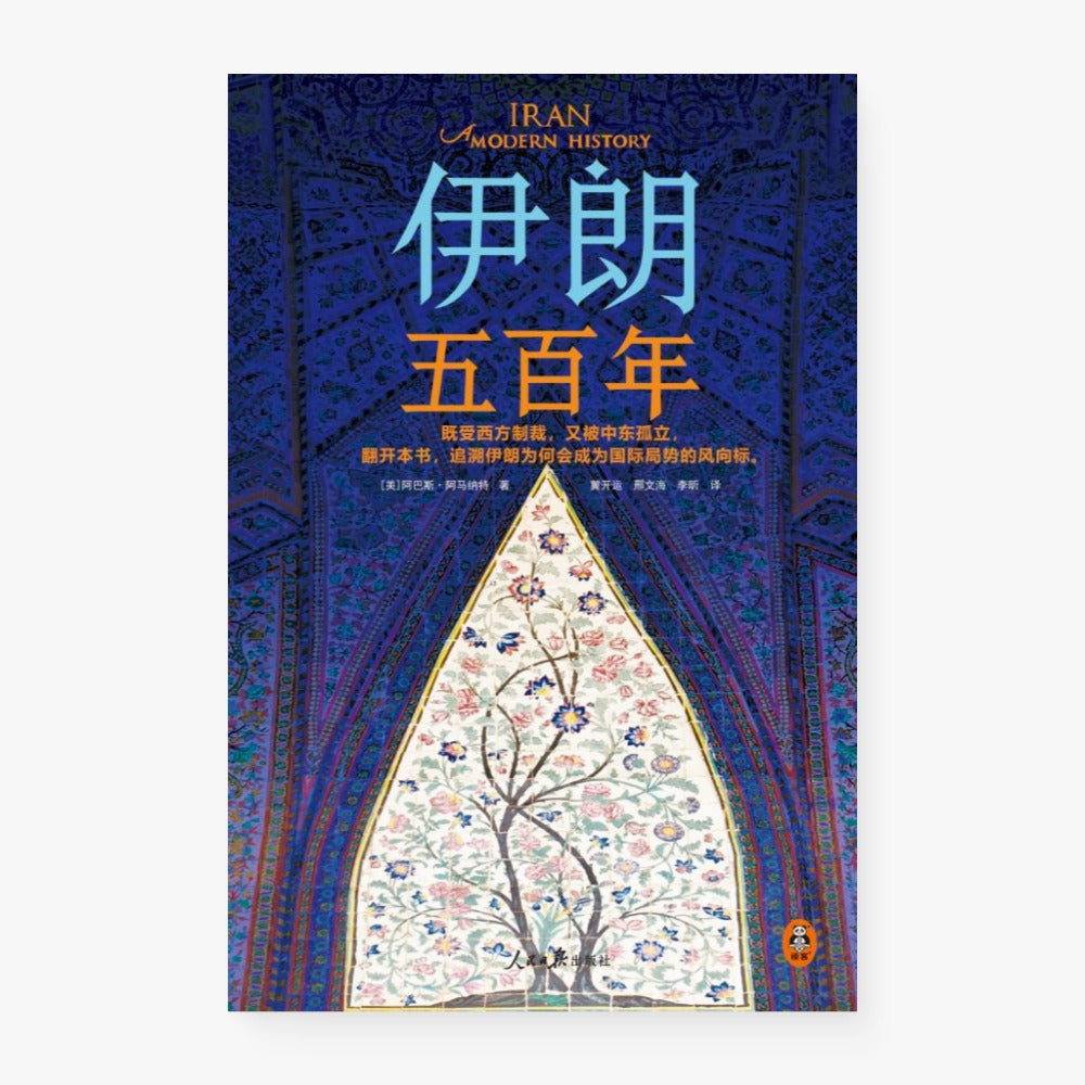 伊朗五百年