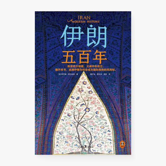 伊朗五百年