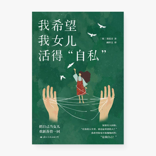 我希望我女儿活得自私
