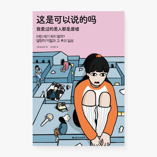 这是可以说的吗：我爱过的男人都是废墟