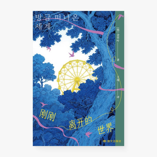 刚刚离开的世界