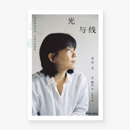 光与线