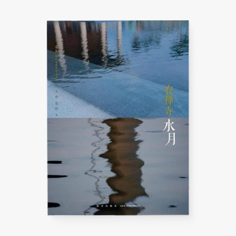 农禅寺水月