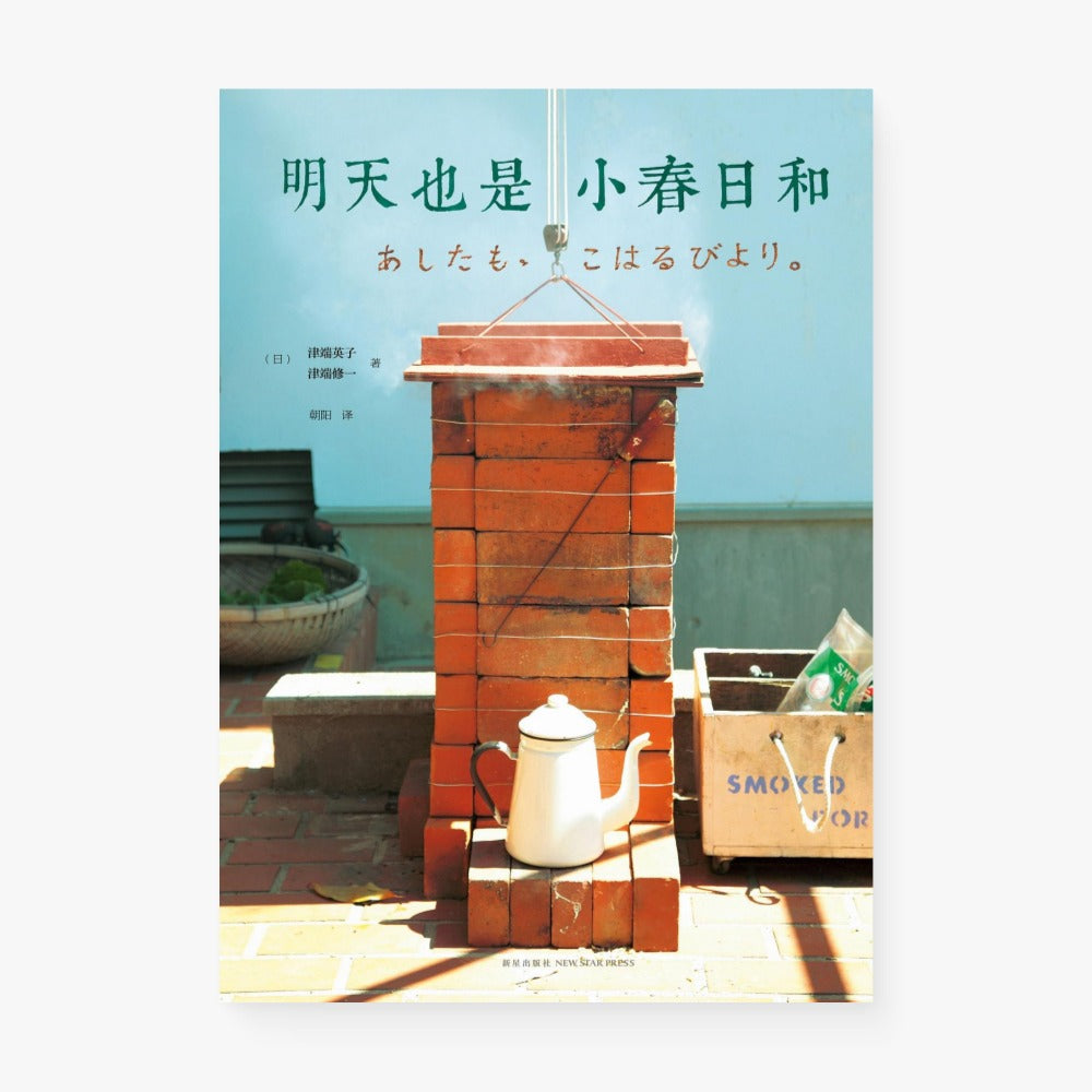 明天也是小春日和