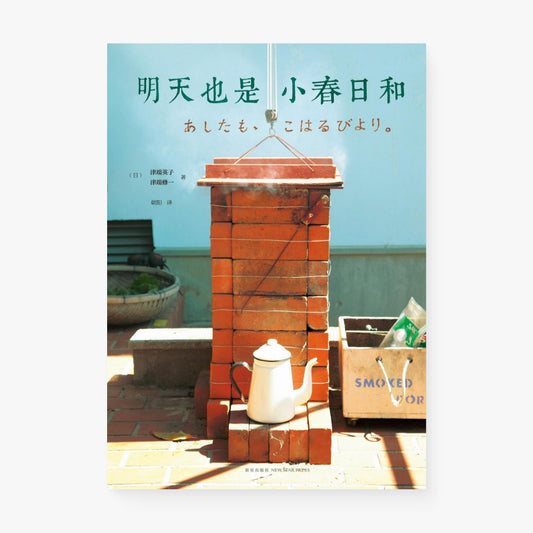 明天也是小春日和
