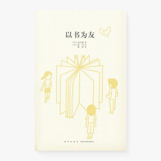 以书为友（14岁懂社会系列）