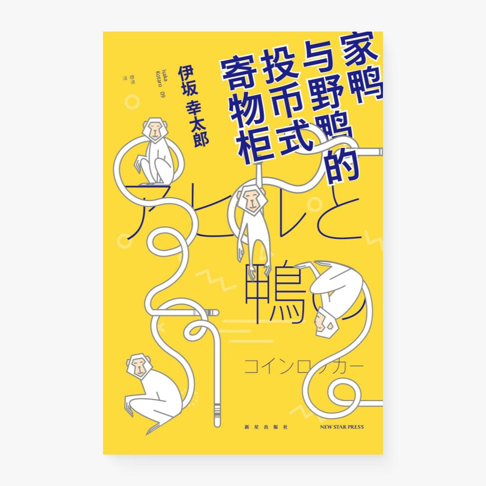 家鸭与野鸭的投币式寄物柜