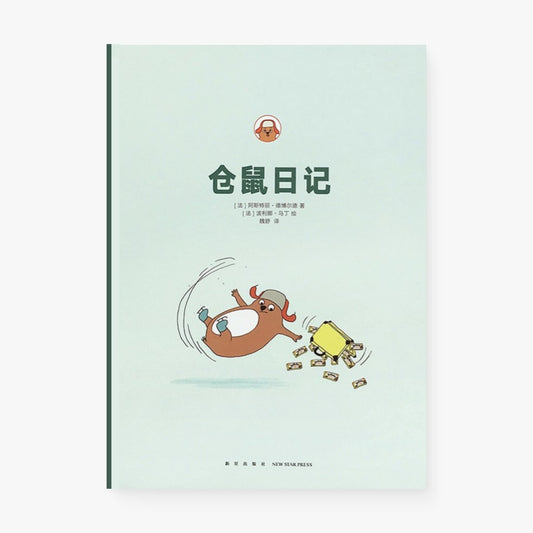 仓鼠日记