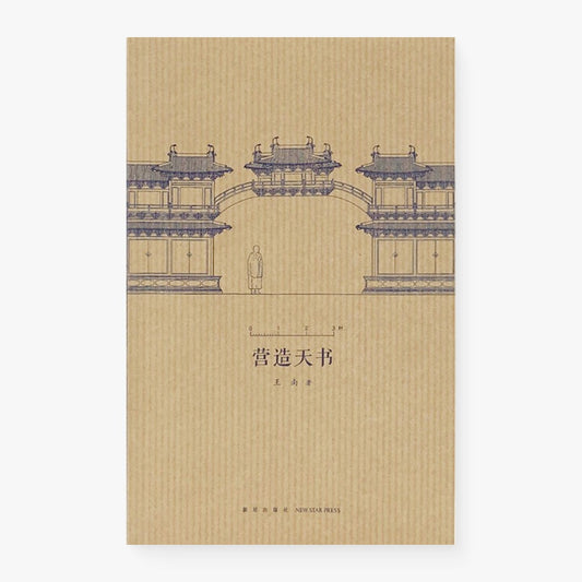 建筑史诗第二卷·营造天书