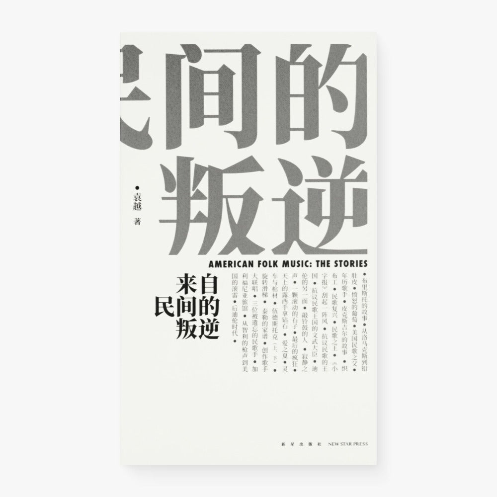 来自民间的叛逆