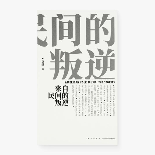 来自民间的叛逆