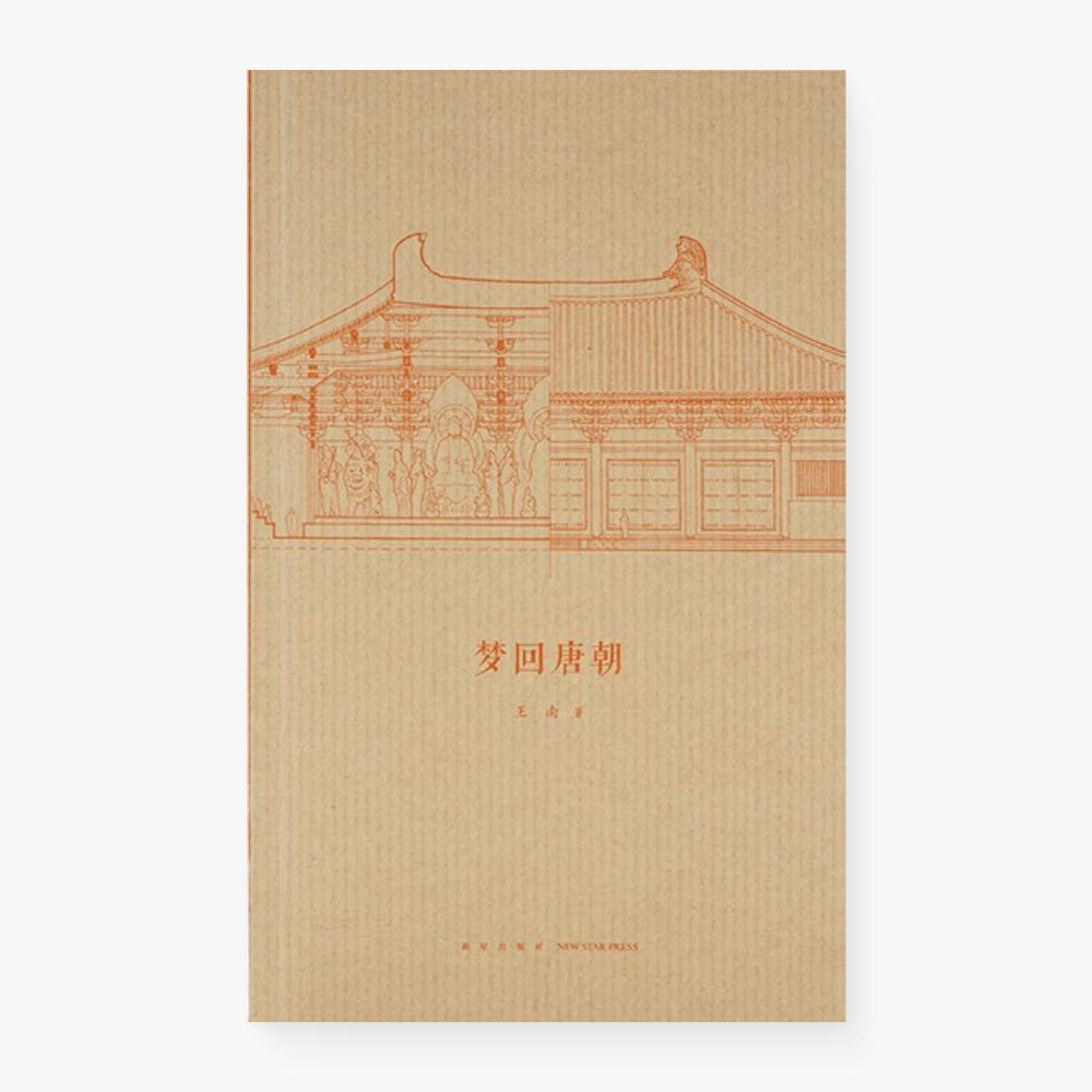 建筑史诗第一卷·梦回唐朝