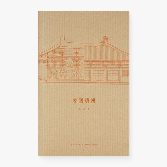 建筑史诗第一卷·梦回唐朝