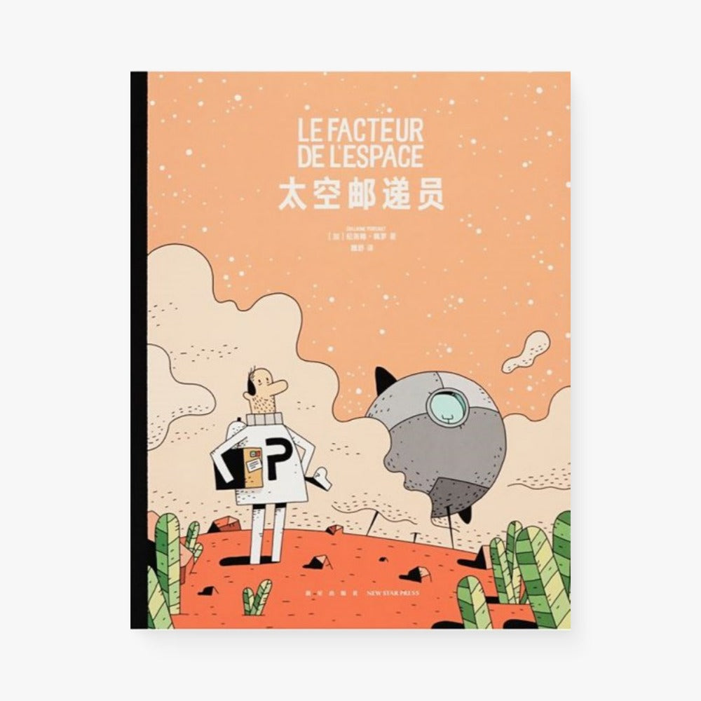 太空邮递员