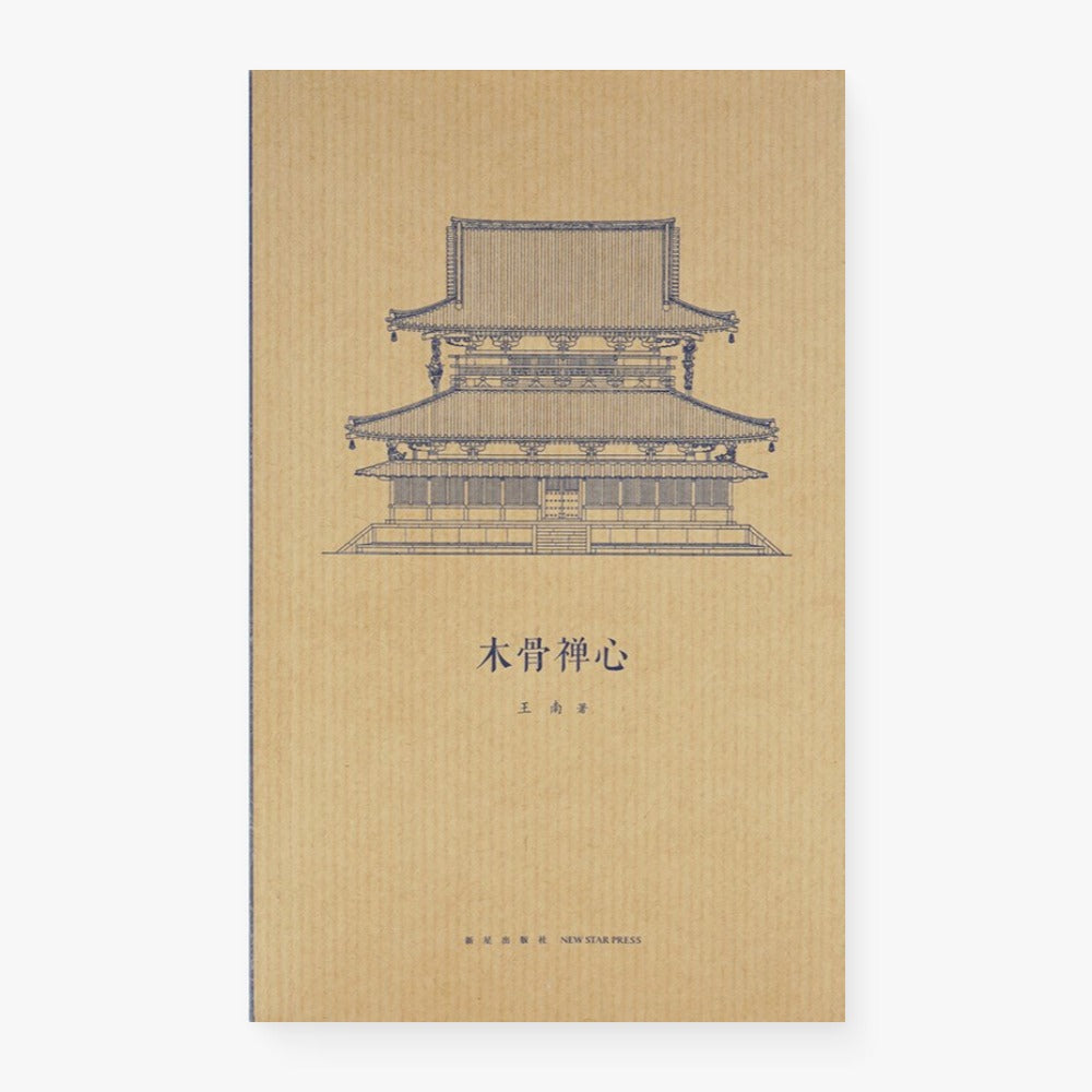 建筑史诗第二卷·木骨禅心