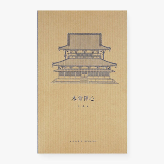 建筑史诗第二卷·木骨禅心
