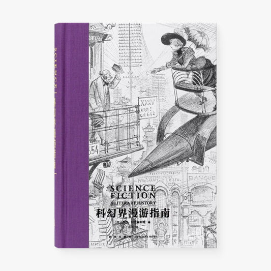 科幻界漫游指南