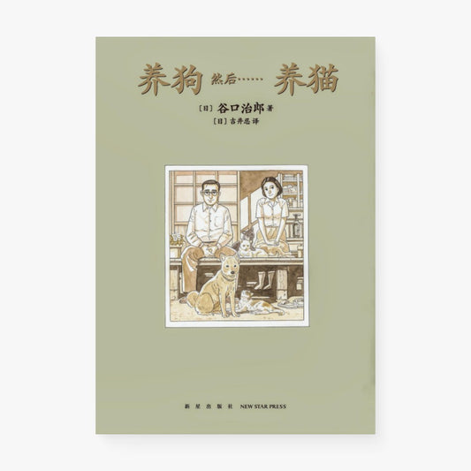 养狗 然后……养猫