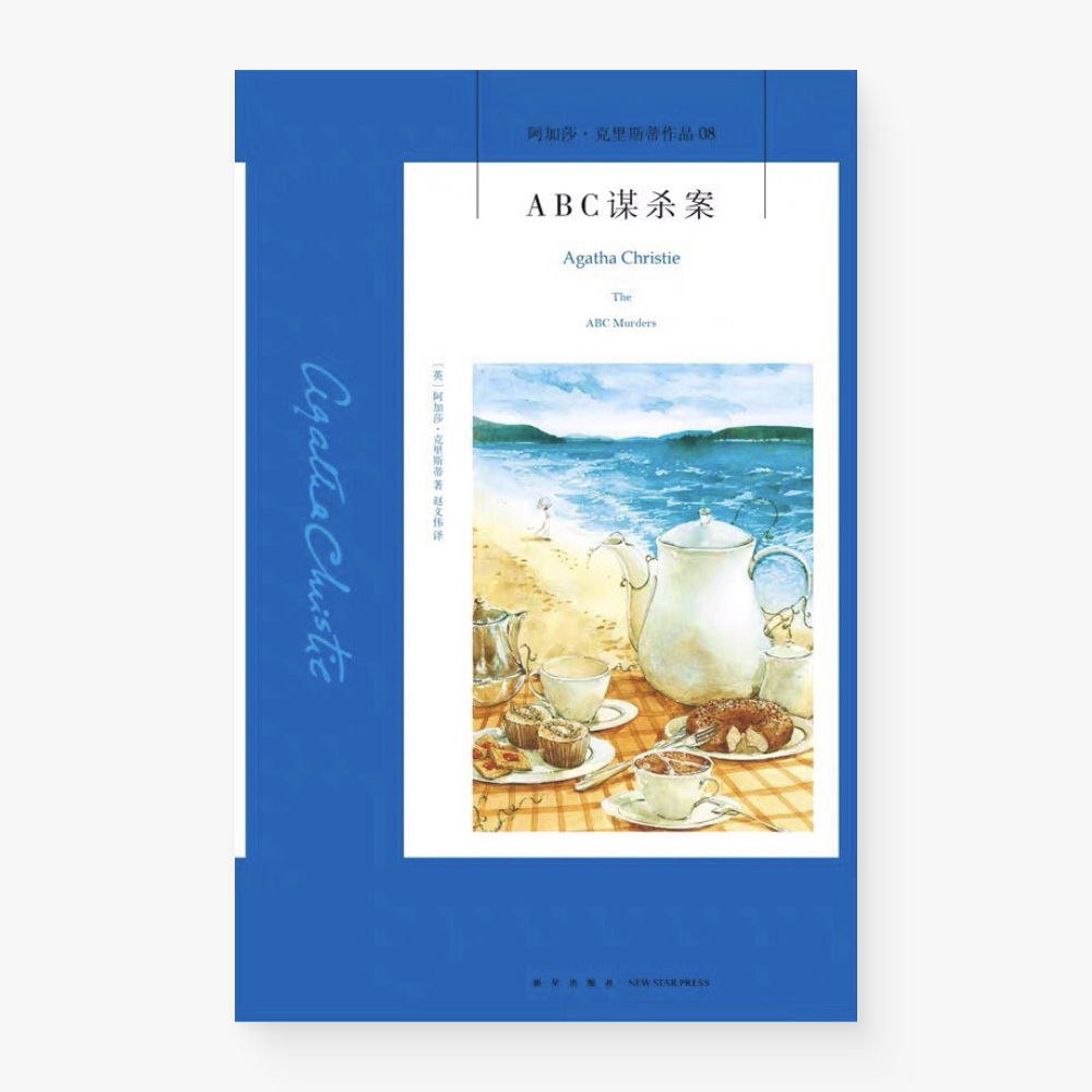 ABC谋杀案