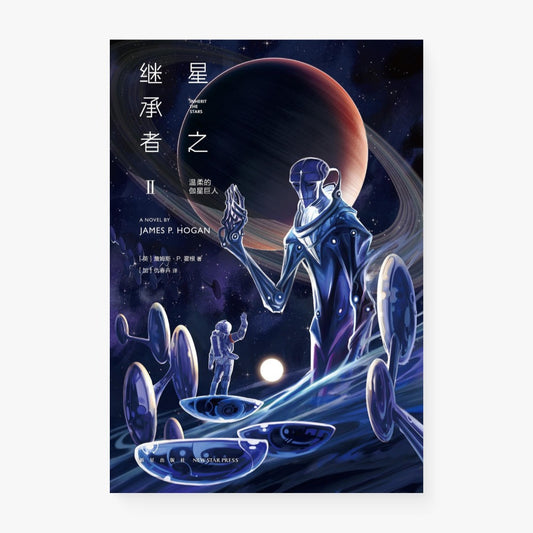 星之继承者II：温柔的伽星巨人