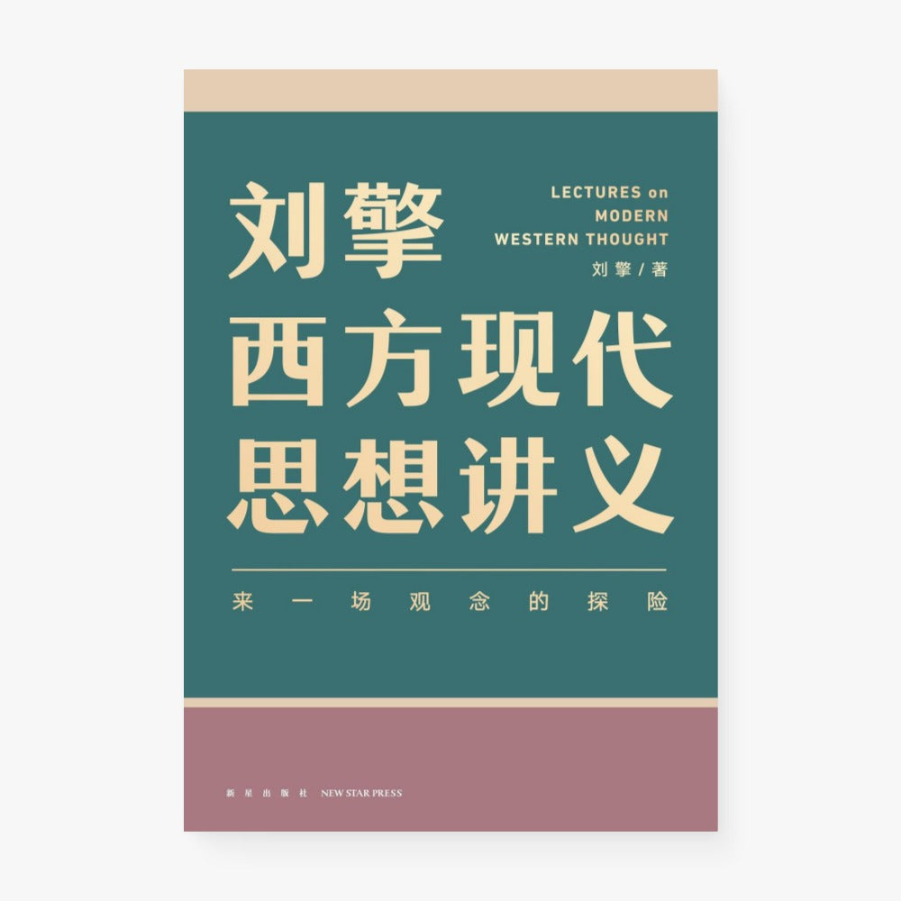 刘擎西方现代思想讲义