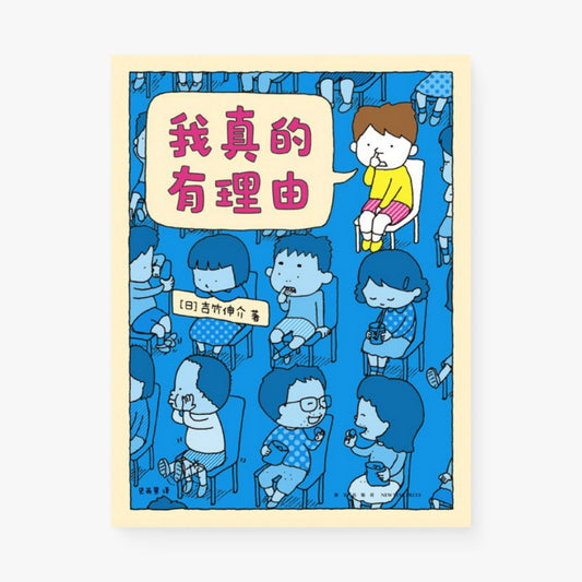 我真的有理由