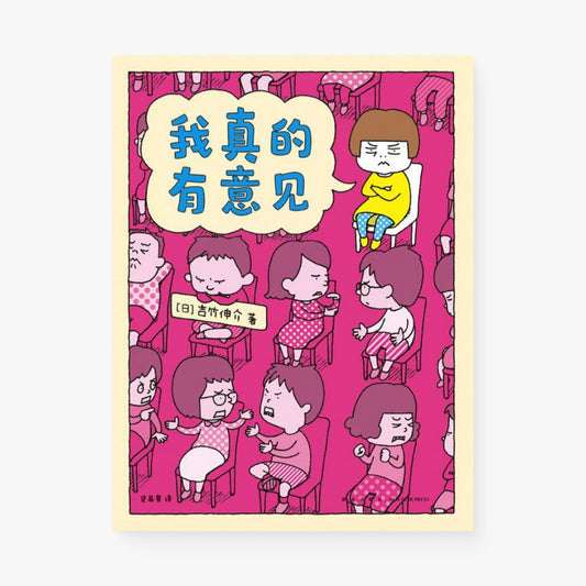 我真的有意见