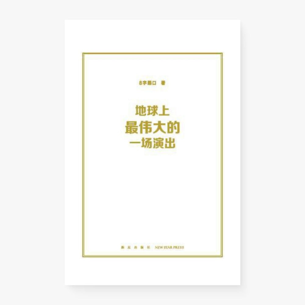 地球上最伟大的一场演出