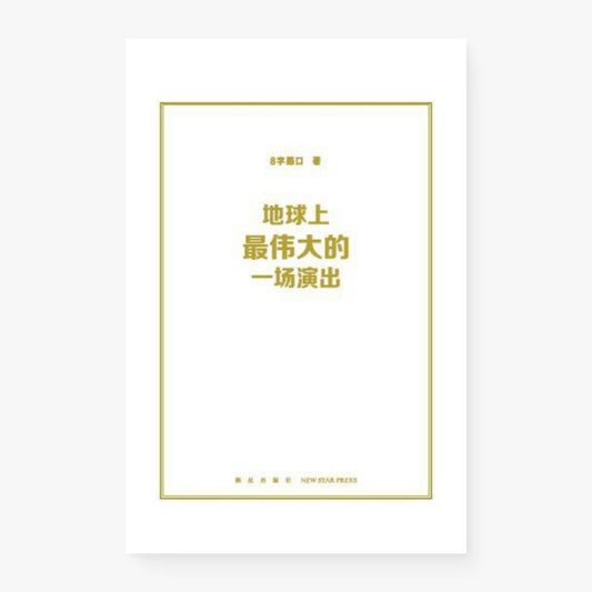 地球上最伟大的一场演出
