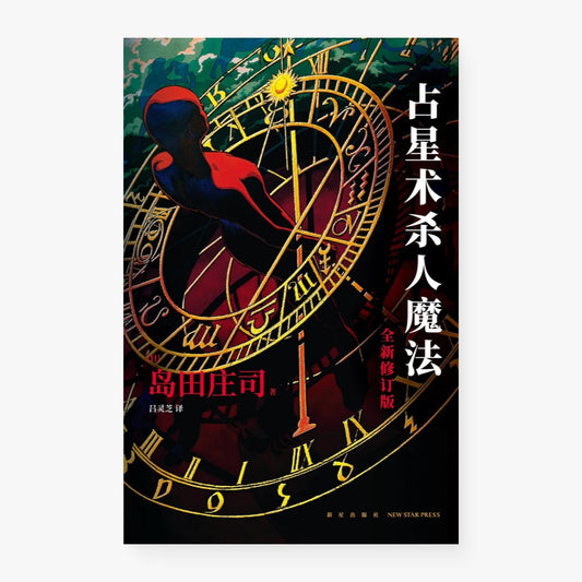 占星术杀人魔法